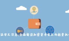 了解B特派分叉信息：全面解读加密货币分叉的投