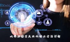 比特派安装失败的解决方法详解